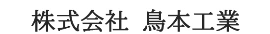 株式会社鳥本工業